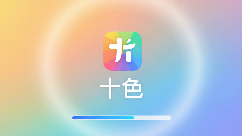 ����Ϊ��ʮɫ�������������棬����Ϊ����Logo�ӵײ����ؽ��������Ű���Գƣ����Ϊ������ˬ���ִ�App����ҳ��ƣ�ϸ�ڰ��������������֡�ʮɫ������͹��α�����ϸ�彥�䣬���ʸ��塢����ɾ����޶���Ԫ��