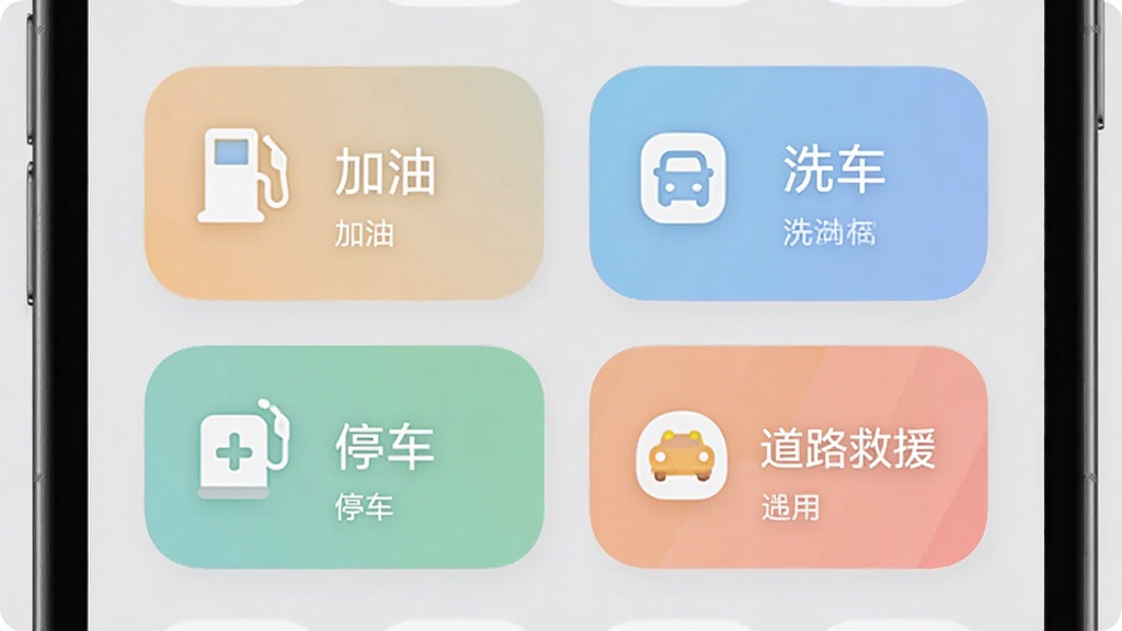 画面展示手机应用界面局部特写,界面中包含加油、洗车、停车、道路救援四个大图标按钮,按钮下方配有简短中文说明文字,整体采用圆角卡片与柔和配色,背景为浅灰色,风格清新简约,画质干净,无多余元素