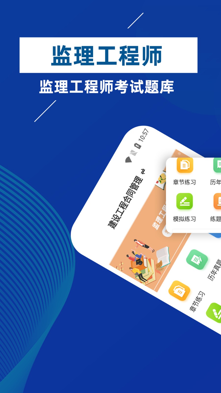 监理工程师牛题库 安卓版 答题界面