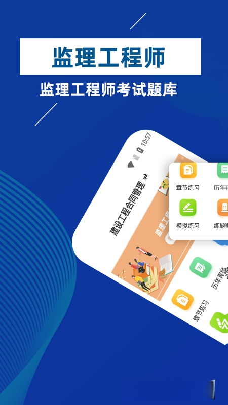 监理工程师牛题库5.0.4 刷题备考 监理工程师牛题库5.0.4 刷题备考