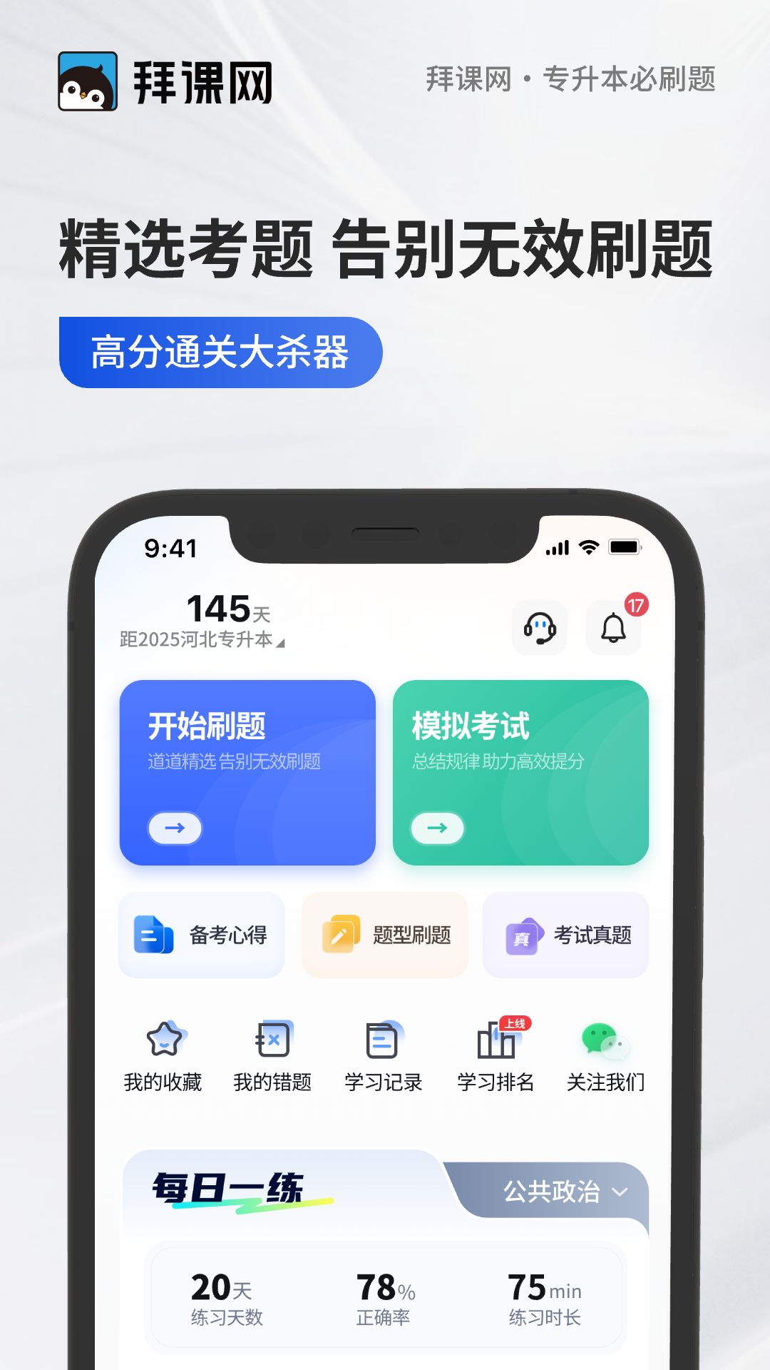 专升本必刷题历年真题专项题库 刷题提分使用场景图