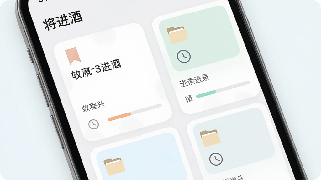 一张展示“将进酒”软件收藏与阅读记录功能的界面图,画面主体为手机屏幕中呈现书单卡片与进度条,布局为网格状卡片排列,风格为清新简约风,细节包含书签、文件夹、时钟图标,色彩柔和,画质清晰,画面干净,无多余元素