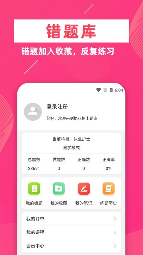 执业护士牛题库 护士资格证备考刷题界面