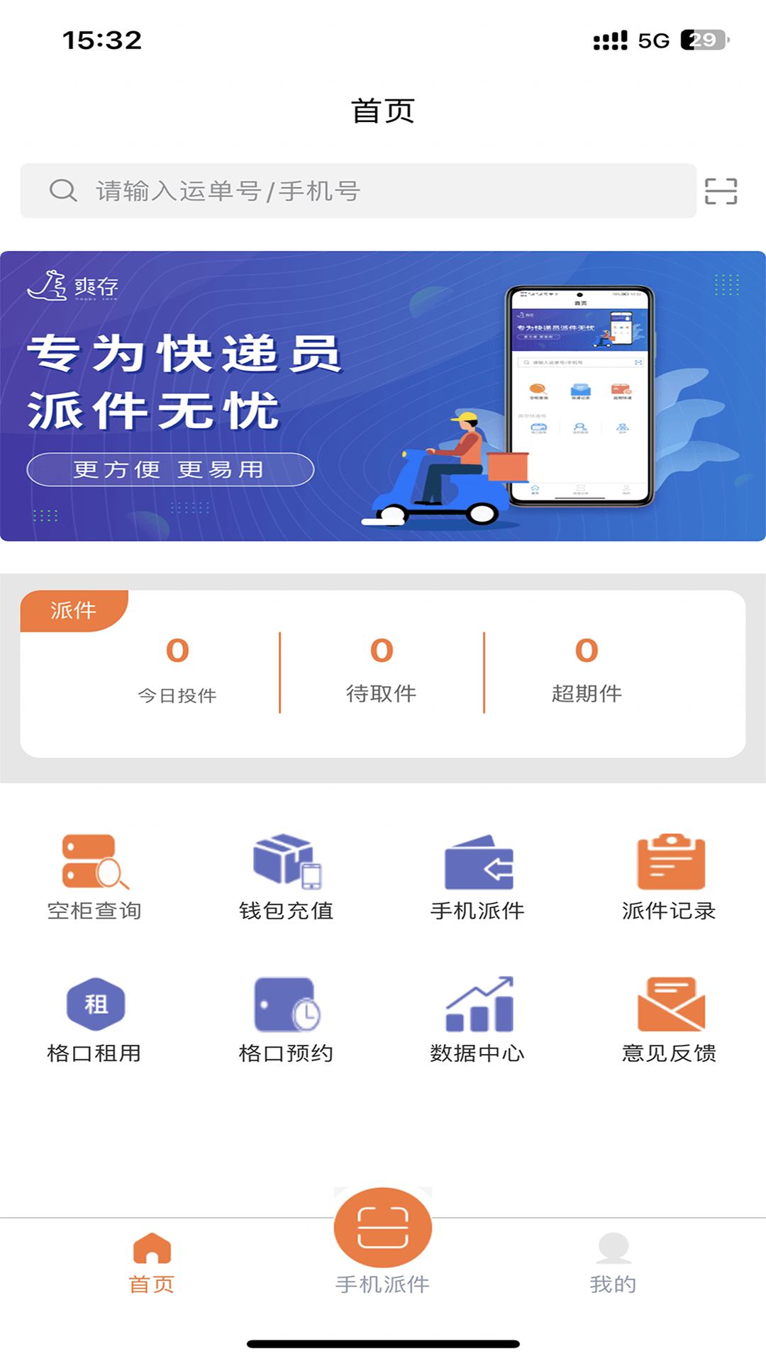 爽存快递员安卓版 扫码入库界面