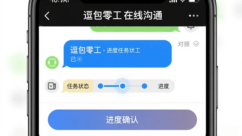 画面主体为手机聊天界面与任务进度条组合展示,界面顶部标注“逗包零工”在线沟通,中部为对话气泡与任务状态标签,底部为进度确认按钮,布局为上下结构,风格为简洁通讯应用界面风,细节包含已读标记、进度节点高亮,画质干净明亮,无多余图标