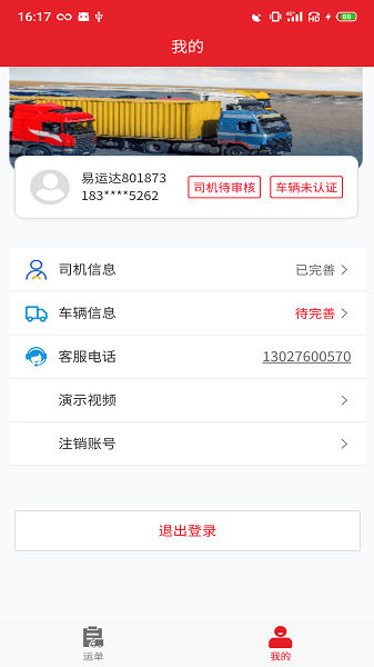运易达司机端 安卓版 接单界面