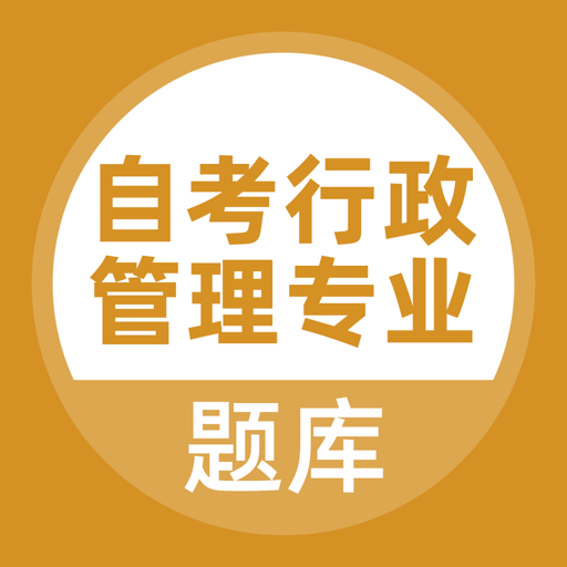 自考行政管理专业 安卓版 章节练习界面截图