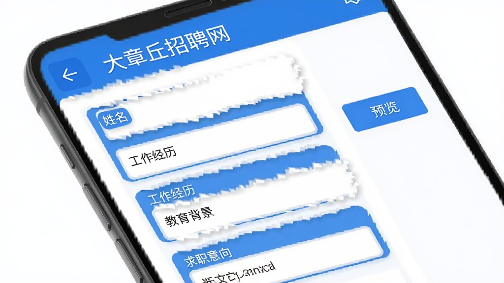 手机界面展示“大章丘招聘网”简历编辑页面,表单字段包括姓名、工作经历、教育背景、求职意向,页面右侧有预览按钮,整体布局清晰,卡片式设计,蓝白主色调,扁平化UI风格,画质清晰干净,无多余元素
