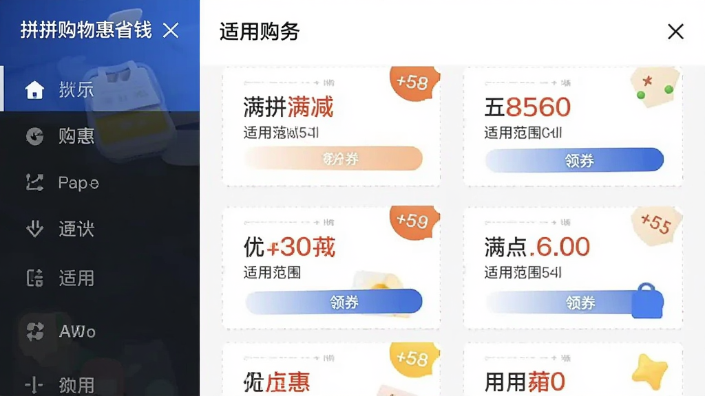 手机应用界面中展示“拼拼购物惠省钱”优惠券聚合页面,左侧为分类导航,右侧为优惠券卡片列表,每张卡片标注满减金额与适用范围,整体布局为左右分栏的手机截图样式,风格简洁明快,细节包含券面虚线、折扣标签、领券按钮,画质清晰干净,无多余元素
