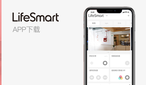 LifeSmart云起智能家居 安卓版 设备管理界面