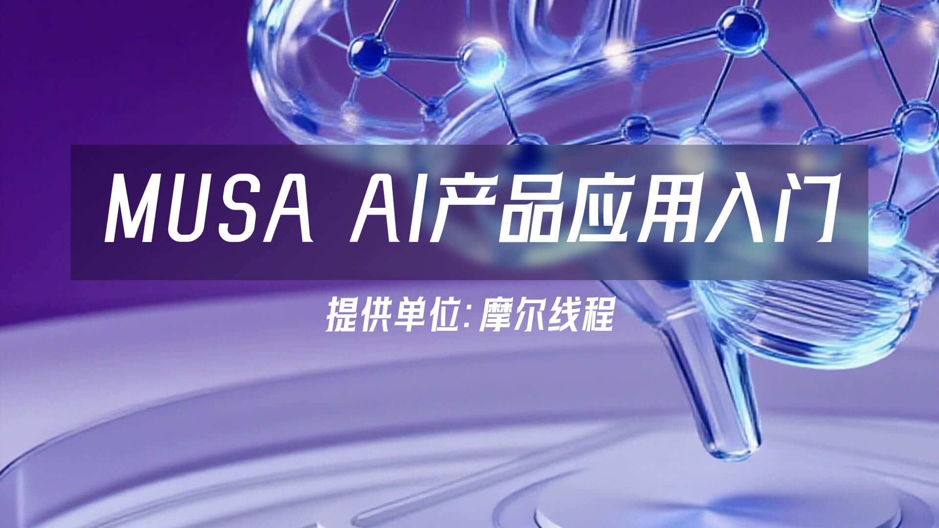 Musa AI��������ʹ�ý��������ͼ