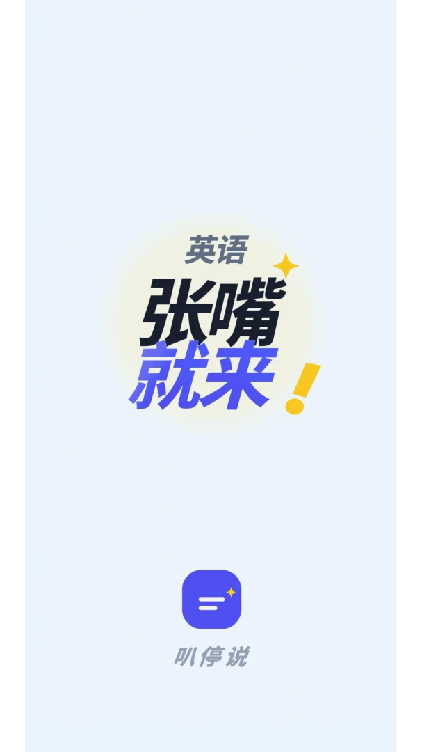 叭停说1.7.7 趣味互动语音 叭停说1.7.7 趣味互动语音