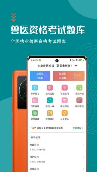 执业兽医考试题库软件安卓版界面截图