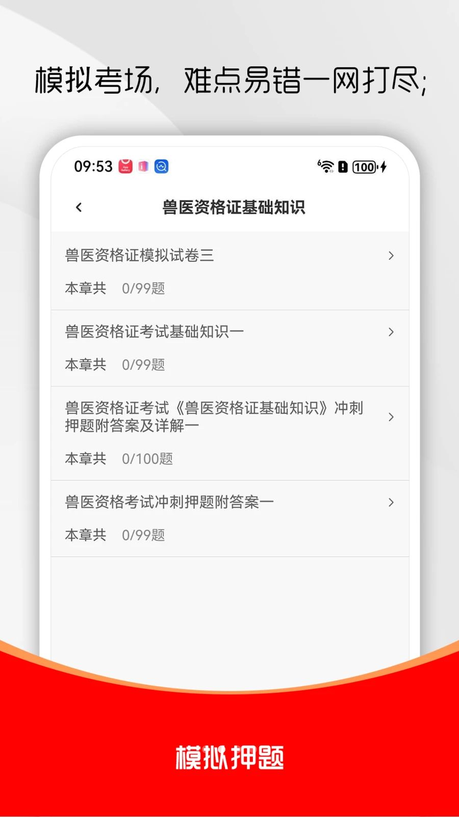 执业兽医考试题库软件2.0.0 掌上刷题备考 执业兽医考试题库软件2.0.0 掌上刷题备考