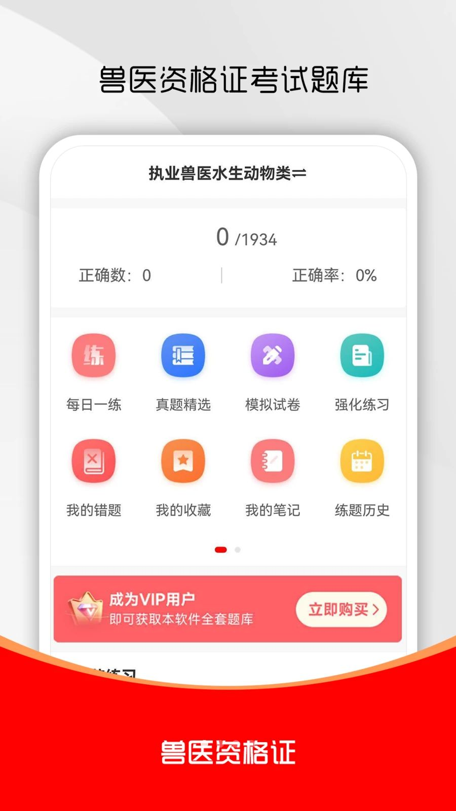 执业兽医考试题库软件2.0.0 掌上刷题备考 执业兽医考试题库软件2.0.0 掌上刷题备考