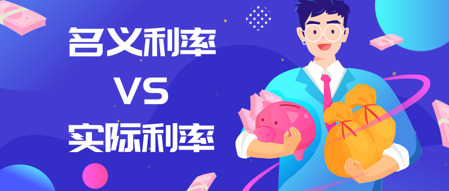 真实利率计算器对比名义利率与实际利率 存款收益测算场景