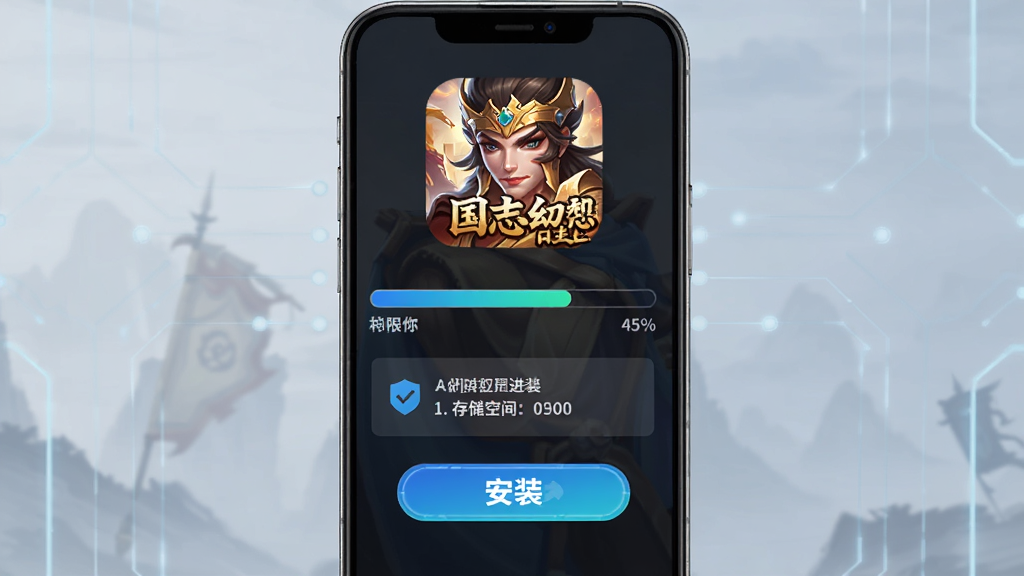 主体是三国志幻想大陆手机安装界面,布局为手机屏幕中央显示安装进度条,排版上方为游戏图标下方为权限提示,风格为简洁科技感,细节包含进度百分比、存储空间提示、安装按钮,画质高清干净无多余元素