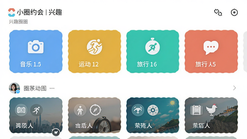 小圈约会应用内的兴趣圈子页面,展示音乐、运动、旅行等标签卡片横向排列,下方为圈子动态信息流,每张卡片带有图标与人数统计,界面风格清新明亮,手机App截图样式,高清画质,排版整齐