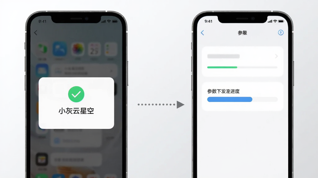 画面左侧为一部手机显示设备绑定成功提示弹窗,弹窗内有绿色对勾与“小灰云星空”文字,右侧为一部手机显示参数下发进度条,两部手机之间用虚线箭头连接,背景为干净的浅灰渐变,扁平科技风格,构图对称,画质清晰,无多余元素