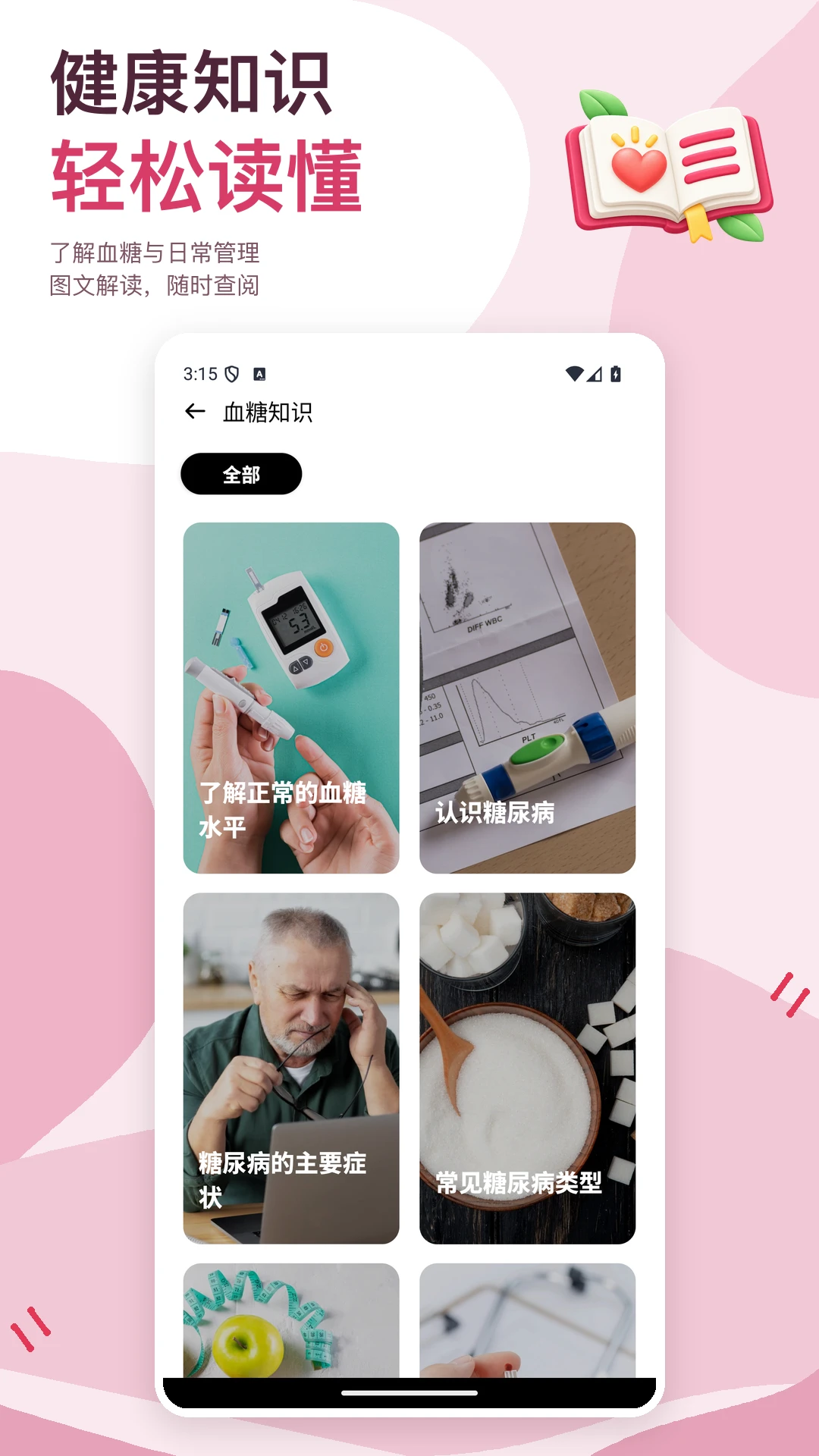血糖小管家3.0.0 血糖记录管理 血糖小管家3.0.0 血糖记录管理