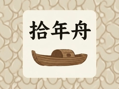 ʰ���ۣ�ʮ�꽳�������ۣ�ֵ���ղص�ʱ����