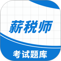 薪税师考试学知题 安卓版 答题界面