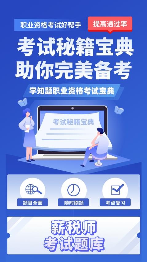 薪税师考试学知题 安卓版 界面