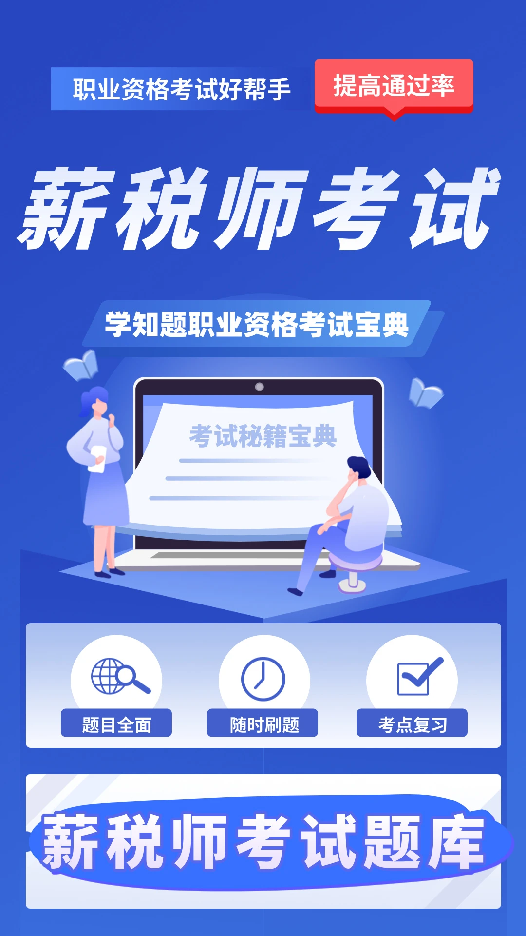 薪税师考试学知题5.0.4 备考刷题助手 薪税师考试学知题5.0.4 备考刷题助手