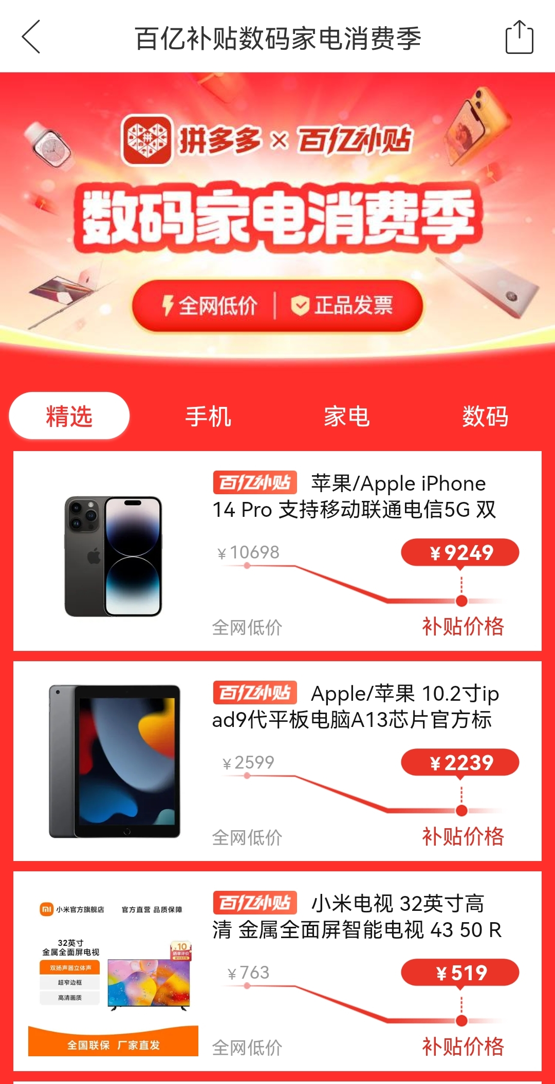 百亿补贴正品手机数码家电专场 补贴价买手机家电实拍
