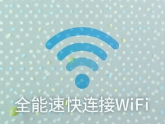 ȫ���ٿ�����WiFiһ�������ȶ�������