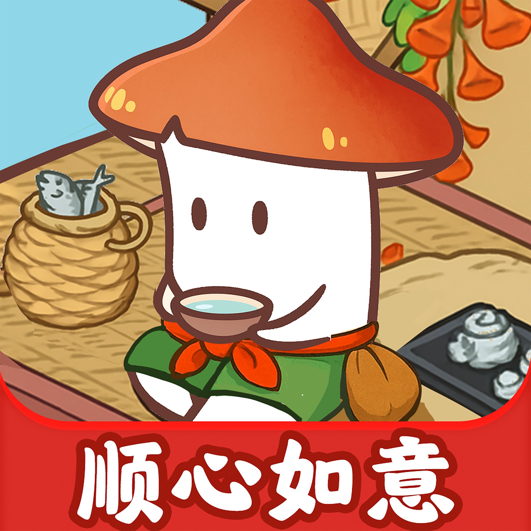 ˳������׬ǮС��Ϸ��׿�����ذ�װv1.1.4 �ֻ���