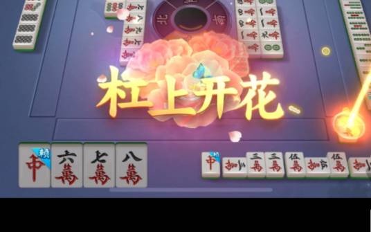 杠上发财 麻将杠上开花自摸技巧实战牌局场景图