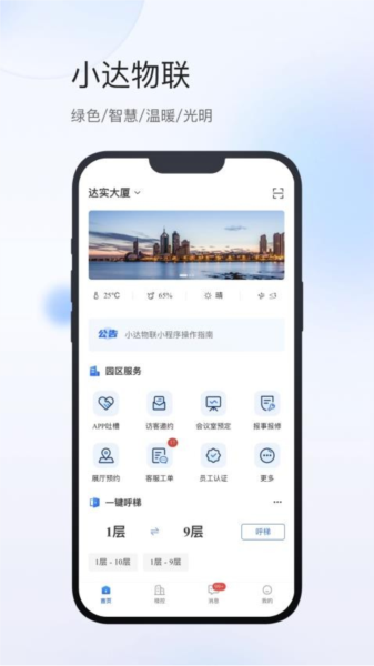 小达物联 安卓版 设备管理界面