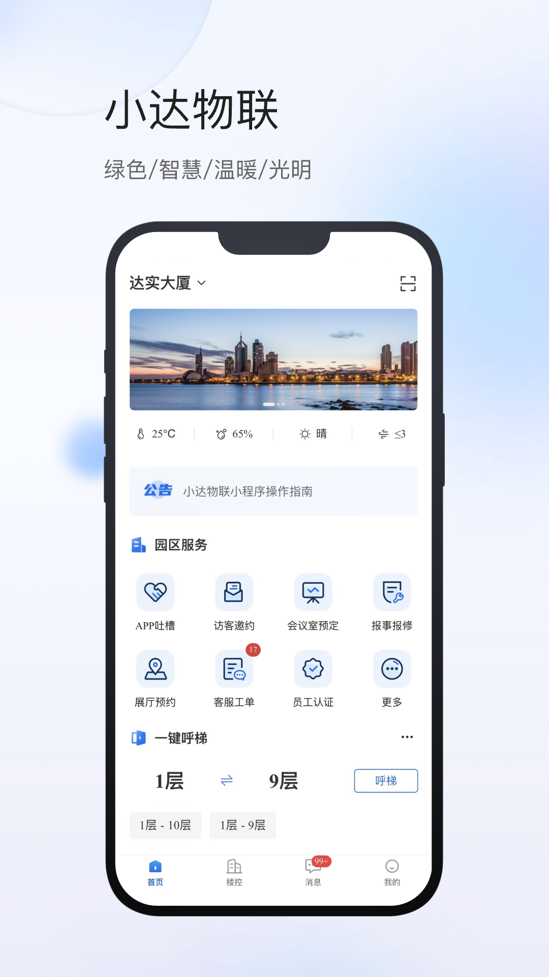 小达物联701.0.14 智能物联管理 小达物联701.0.14 智能物联管理