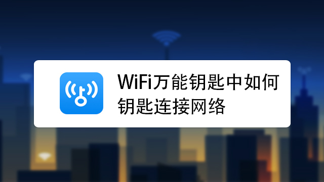 WiFiԿ��ȫ�ܰ� ��ȫ����ʹ�þ��������ͼ