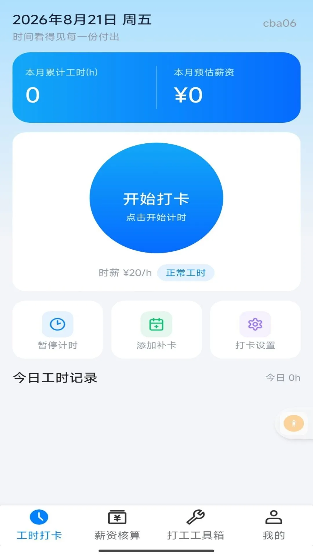 Сʱ����ʱн1.0.2 ��ʱн�ʼ�¼