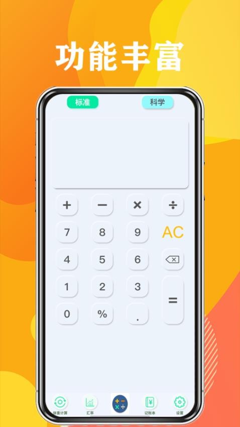 计算器免费版 安卓版 操作界面