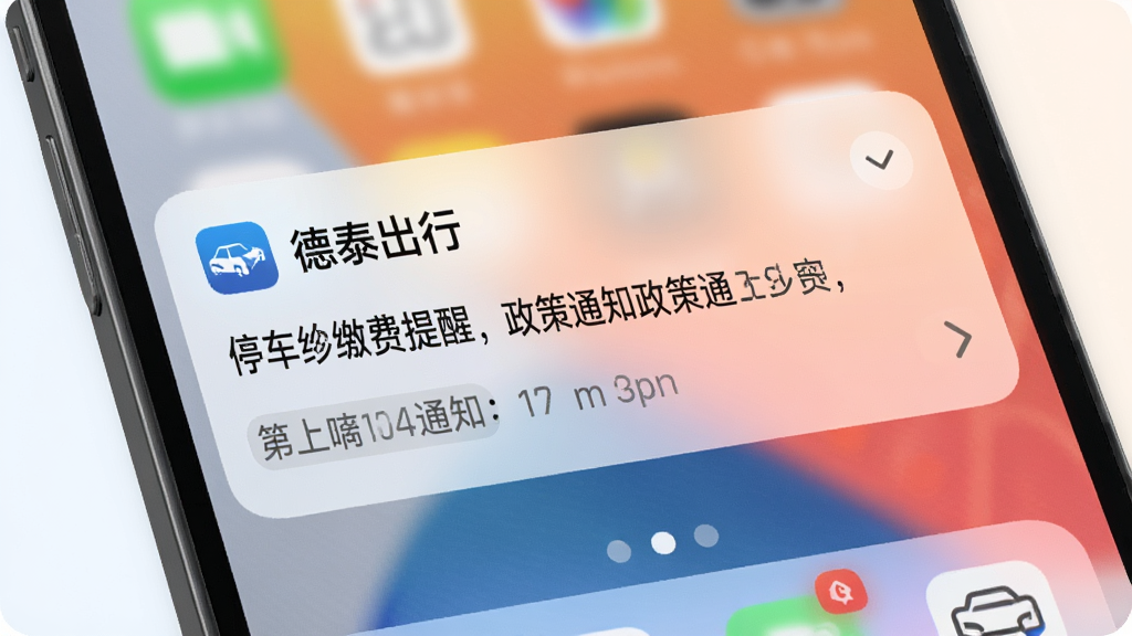 手机通知中心界面,弹出“德泰出行”官方消息卡片,内容为停车缴费提醒与政策通知,背景为简洁的浅色渐变,图标清晰,排版规整,风格现代,高清画质,画面干净