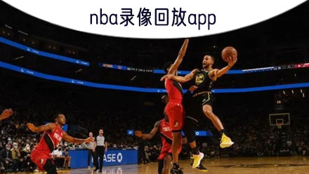 即时回放 手机看NBA回放高清 播放流畅技巧