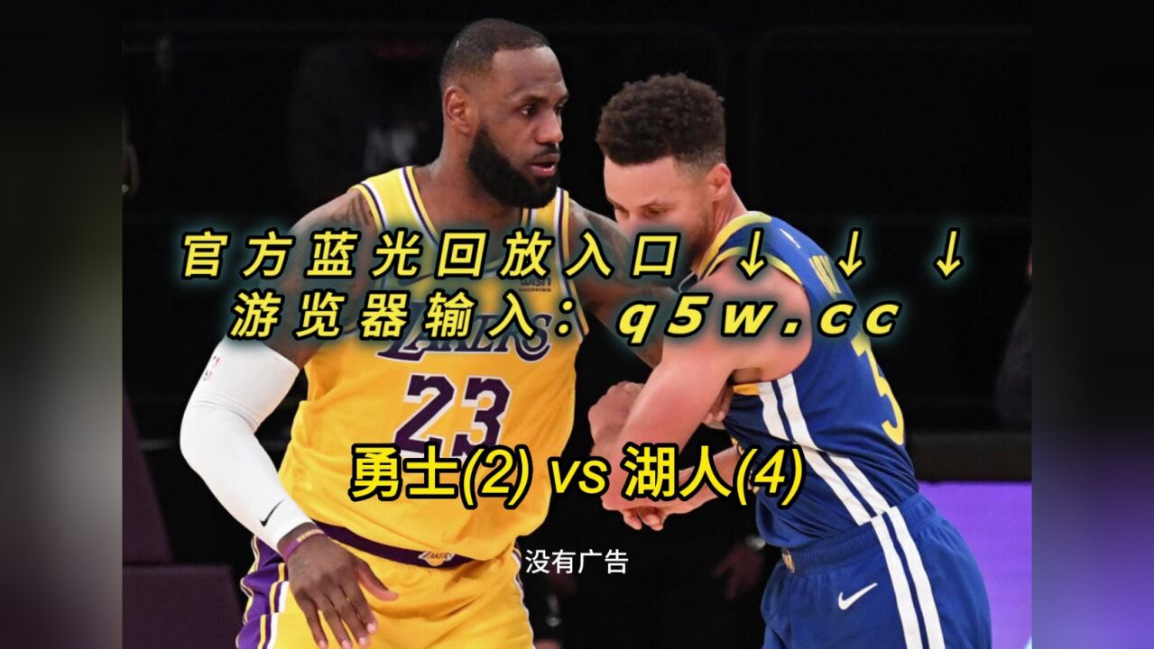 即时回放 NBA免费高清回放 观看经验总结