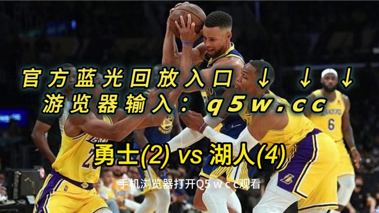 即时回放 NBA即时回放高清在线观看免费 全场回放观看渠道