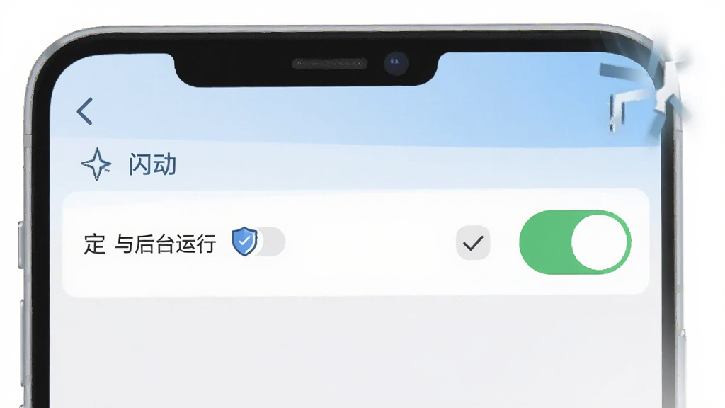 手机屏幕展示权限设置页面,定位与后台运行开关处于开启状态,旁边配有对勾图标与盾牌图标,画面采用简洁扁平风格,主体为手机与设置面板,布局左右分栏,色调以白色与浅蓝为主,细节清晰,画质干净,图片中可出现“闪动”字样