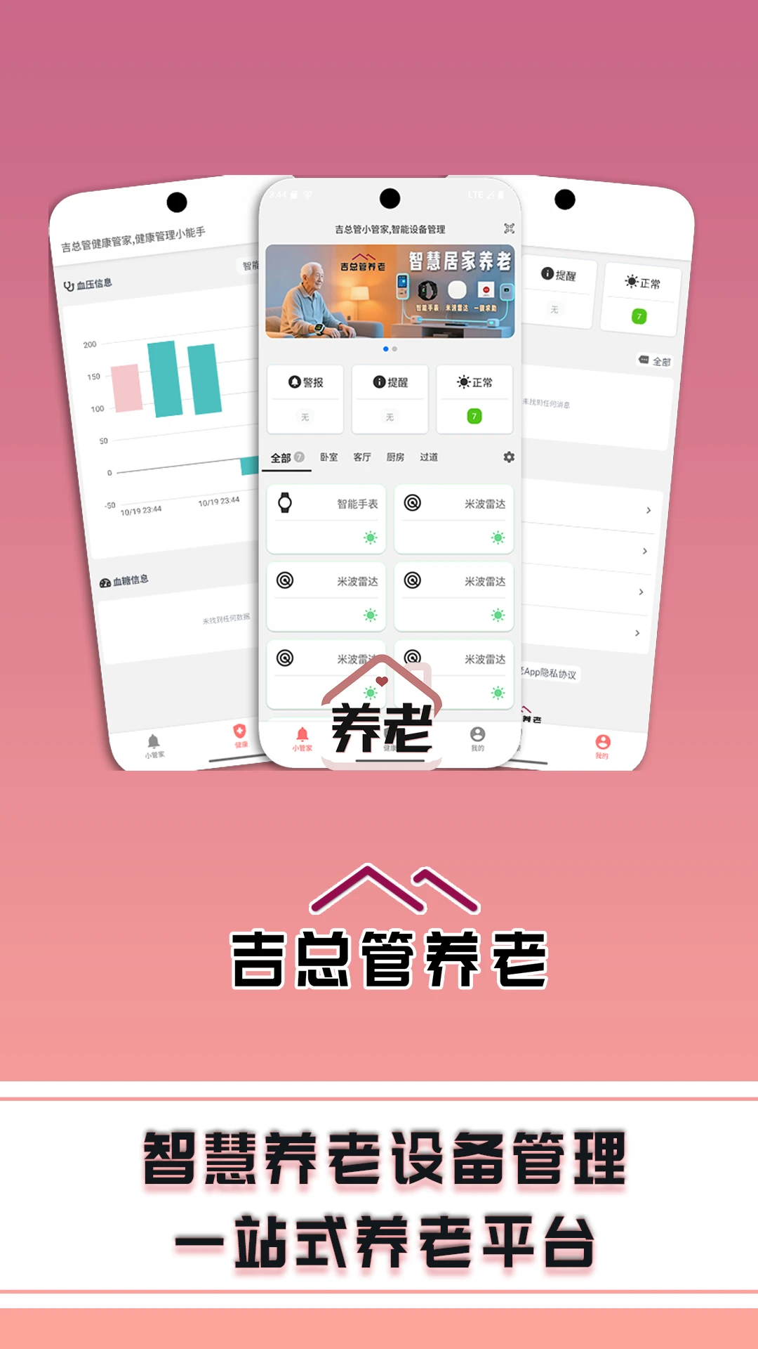 吉总管养老10.0.1 智慧养老管理 吉总管养老10.0.1 智慧养老管理