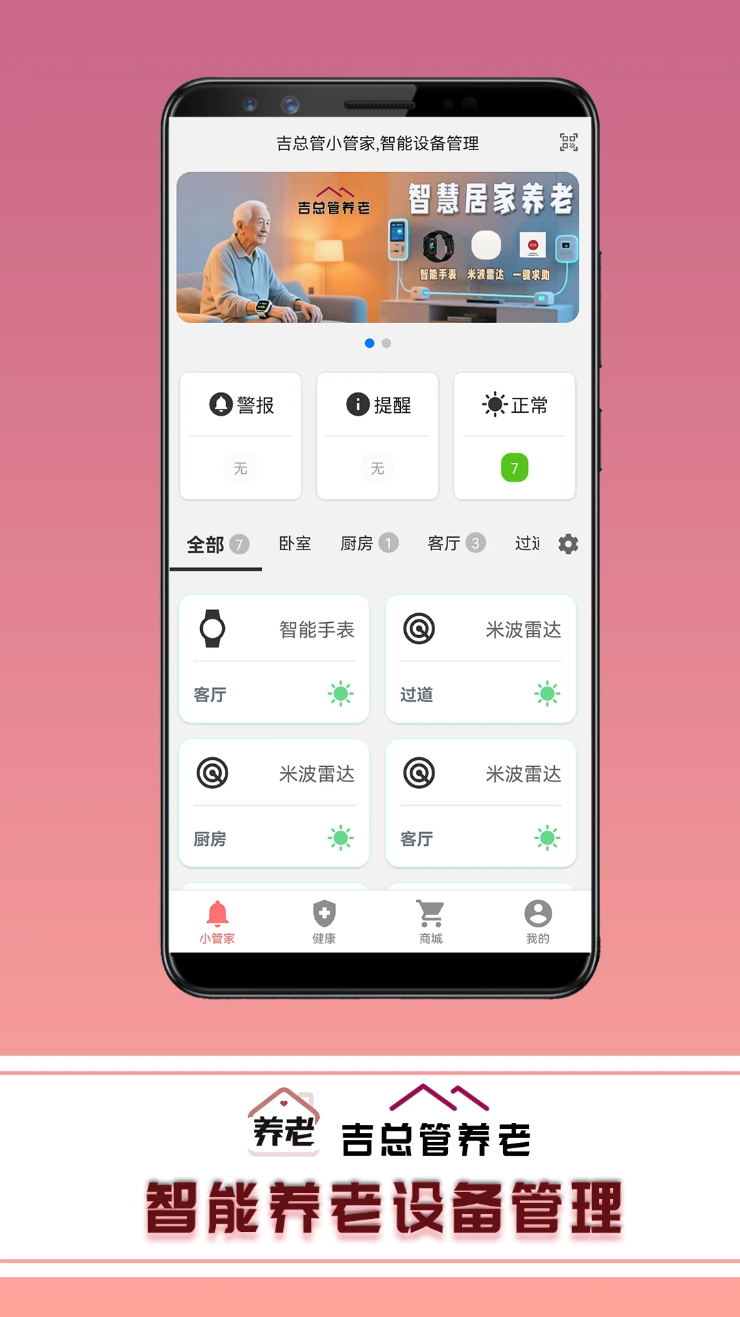 吉总管养老10.0.1 智慧养老管理 吉总管养老10.0.1 智慧养老管理