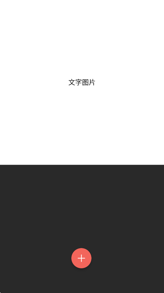 文字图片制作软件下载免费版安卓手机 文字图片制作软件下载免费版安卓手机