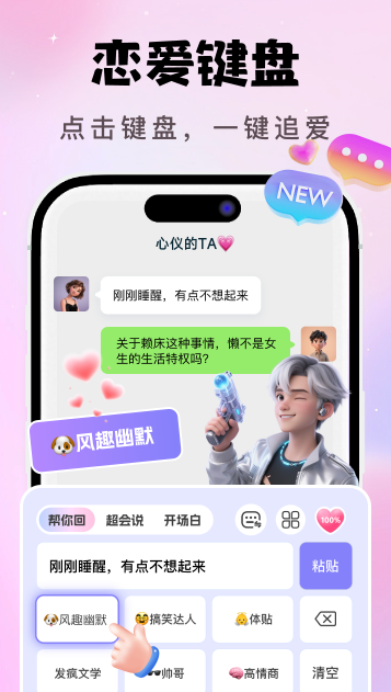 ai恋爱聊天键盘官方版 ai恋爱聊天键盘官方版