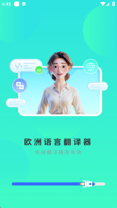 欧洲语言翻译器app最新版 欧洲语言翻译器app最新版