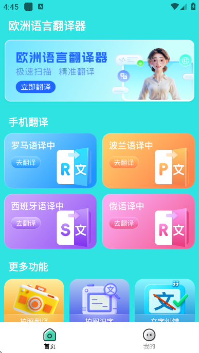 欧洲语言翻译器app最新版 欧洲语言翻译器app最新版