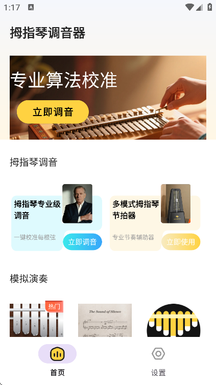 拇指琴调音大师免费版 拇指琴调音大师免费版