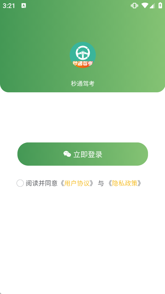秒通驾考下载安装最新版免费 秒通驾考下载安装最新版免费